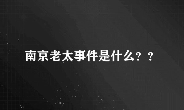 南京老太事件是什么？？