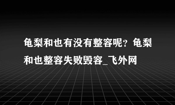 龟梨和也有没有整容呢？龟梨和也整容失败毁容_飞外网