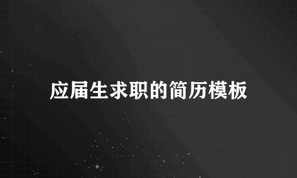 应届生求职的简历模板