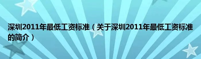 深圳2011年最低工资标准（关于深圳2011年最低工资标准的简介）