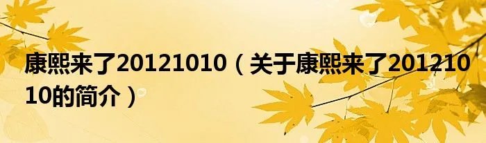 康熙来了20121010（关于康熙来了20121010的简介）