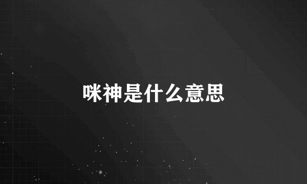 咪神是什么意思