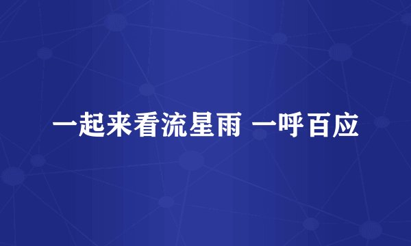一起来看流星雨 一呼百应