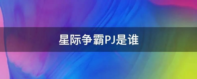 星际争霸PJ是谁
