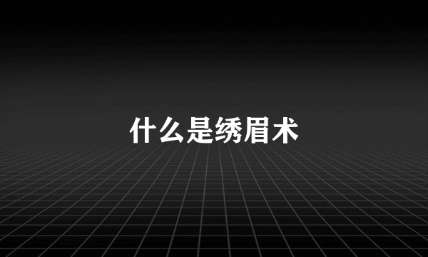 什么是绣眉术