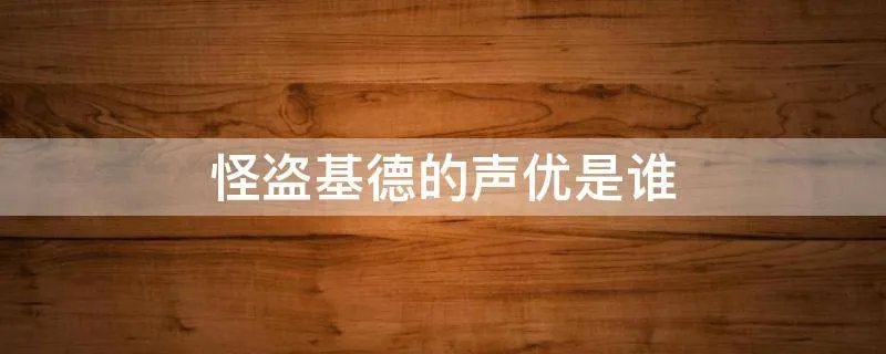 怪盗基德的声优是谁