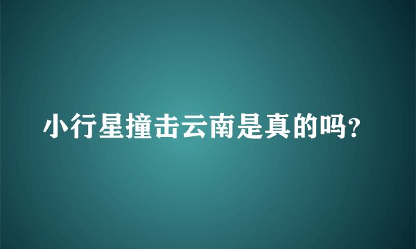 小行星撞击云南是真的吗？