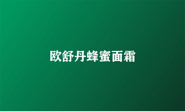欧舒丹蜂蜜面霜