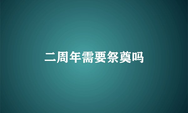 二周年需要祭奠吗