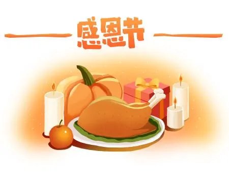 11月25日感恩节