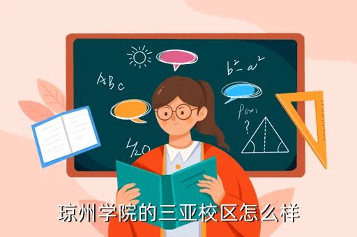 琼州学院三亚校区，琼州学院的三亚校区怎么样