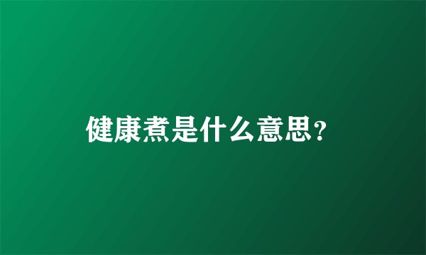 健康煮是什么意思？