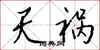 天祸