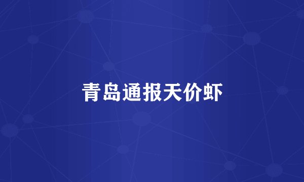 青岛通报天价虾