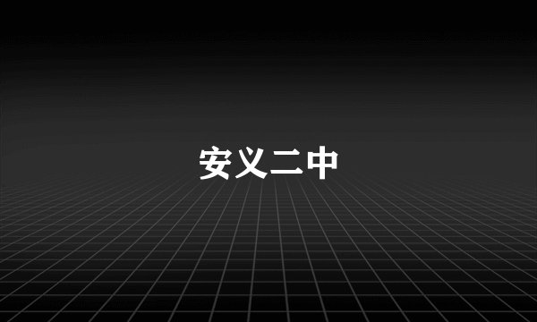 安义二中