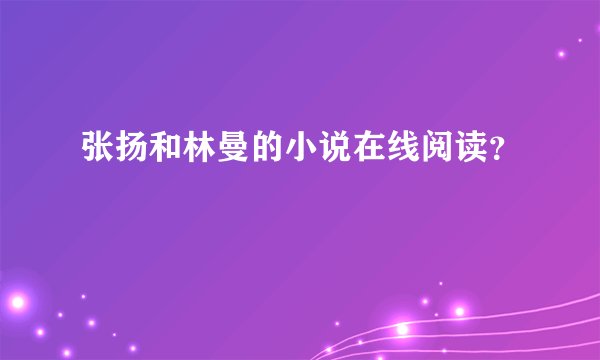张扬和林曼的小说在线阅读?