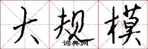 大规模