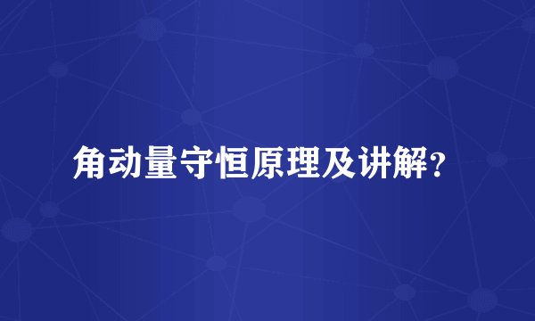 角动量守恒原理及讲解？