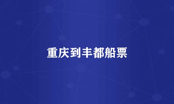重庆到丰都船票