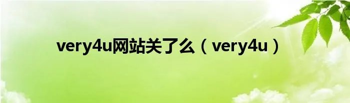 very4u网站关了么（very4u）