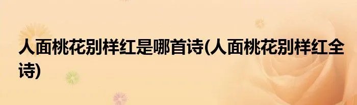 人面桃花别样红是哪首诗(人面桃花别样红全诗)