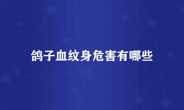 鸽子血纹身危害有哪些