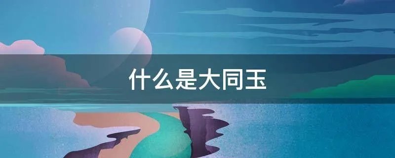 什么是大同玉