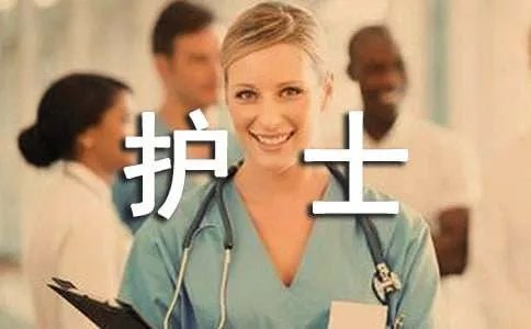护士学习经历