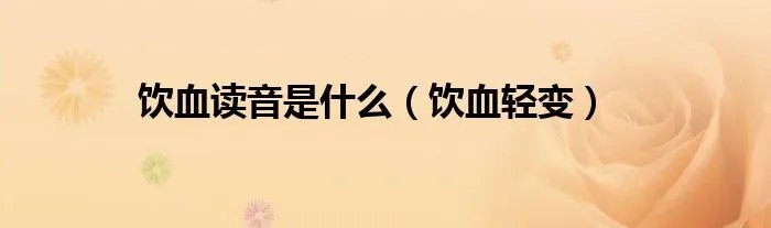 饮血读音是什么（饮血轻变）