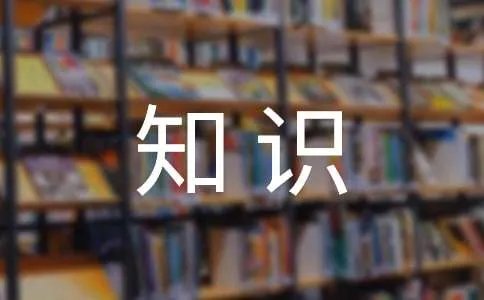 网络的安全知识资料