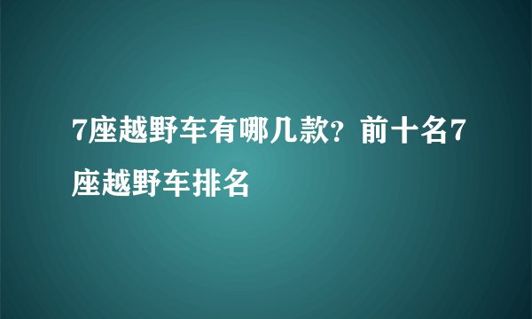 7座越野车有哪几款？前十名7座越野车排名