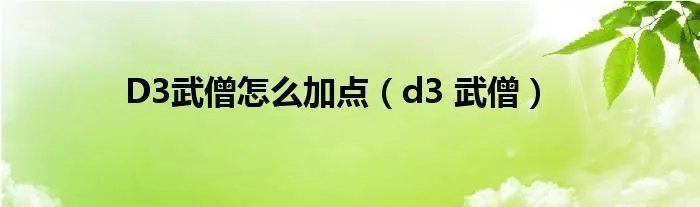 D3武僧怎么加点（d3 武僧）