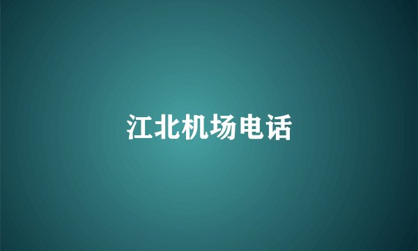 江北机场电话