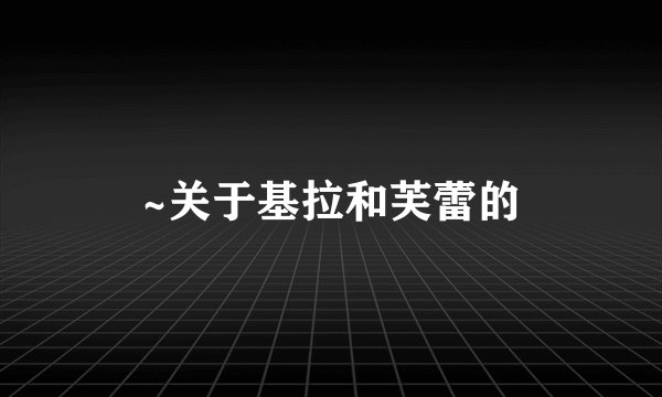 ~关于基拉和芙蕾的