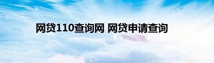 网贷110查询网 网贷申请查询