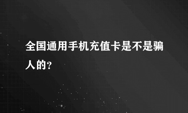 全国通用手机充值卡是不是骗人的？