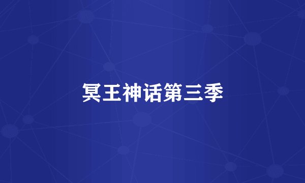冥王神话第三季