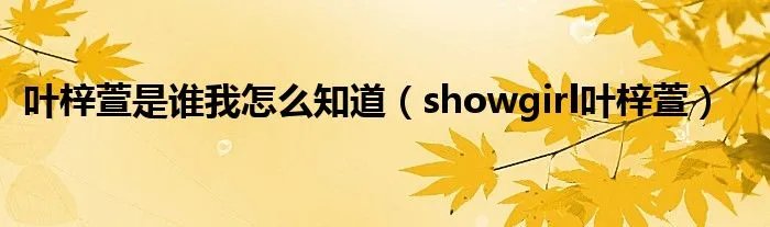 叶梓萱是谁我怎么知道（showgirl叶梓萱）