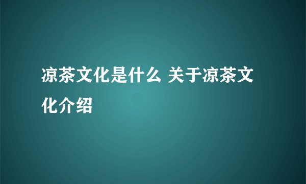 凉茶文化是什么 关于凉茶文化介绍