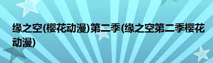 缘之空(樱花动漫)第二季(缘之空第二季樱花动漫)
