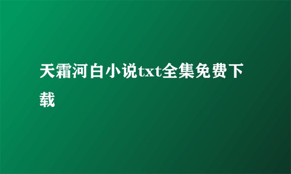 天霜河白小说txt全集免费下载