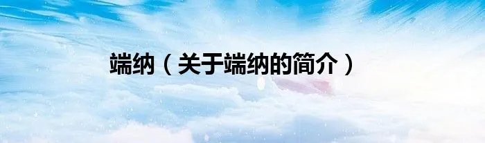 端纳（关于端纳的简介）