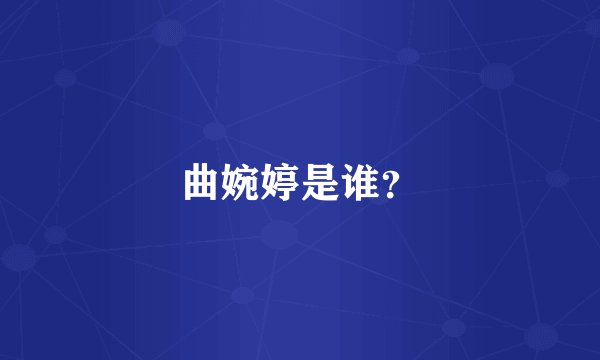 曲婉婷是谁？