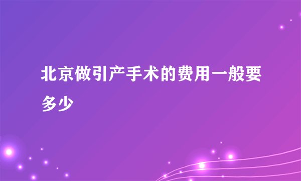 北京做引产手术的费用一般要多少