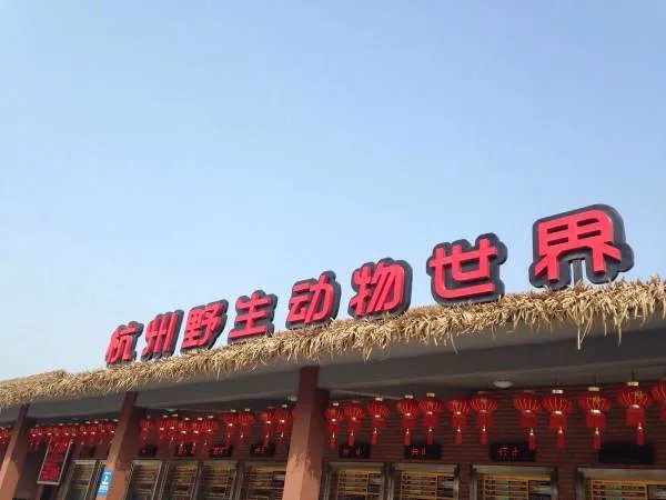 杭州野生动物园重开,游客还会买账吗?