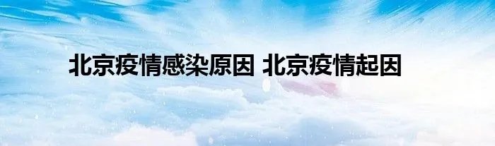 北京疫情感染原因 北京疫情起因