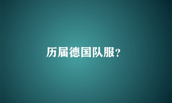 历届德国队服？