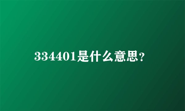 334401是什么意思？
