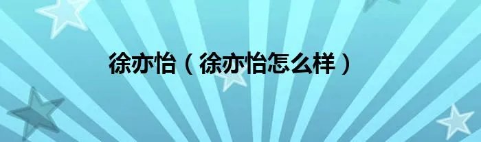 徐亦怡（徐亦怡怎么样）