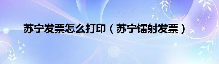 苏宁发票怎么打印（苏宁镭射发票）